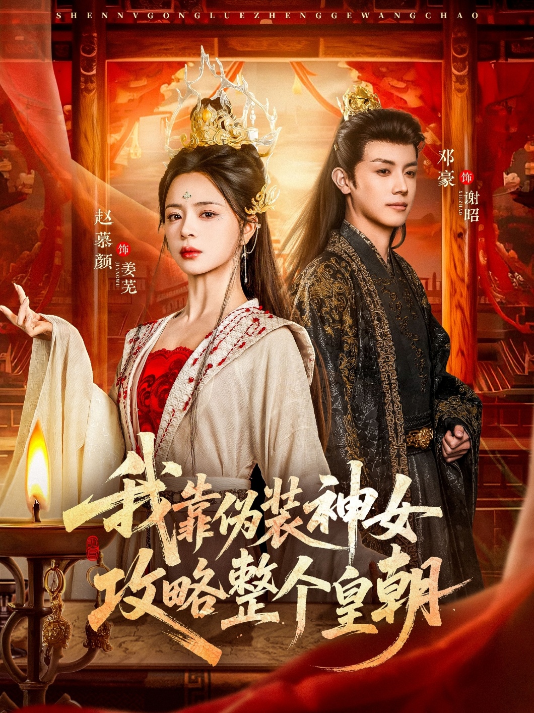 我靠伪装神女攻略整个皇朝赵慕颜