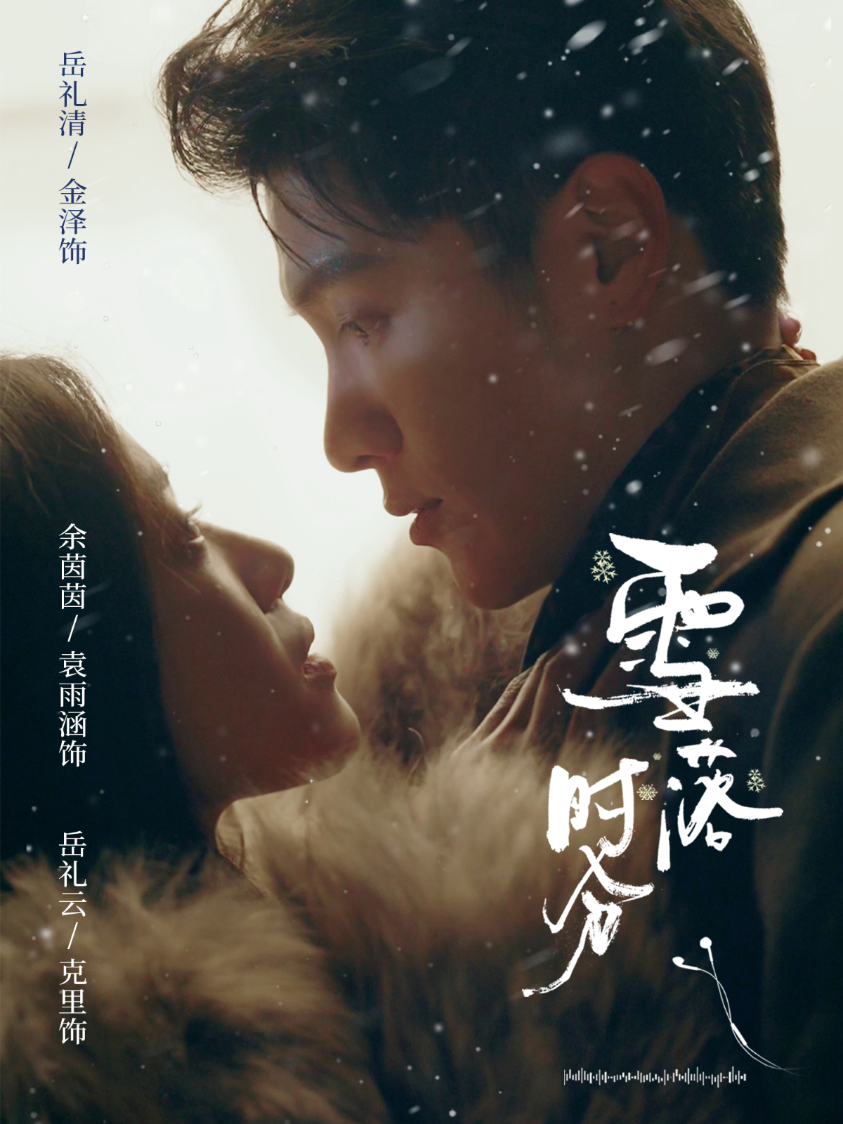 雪落时分金泽