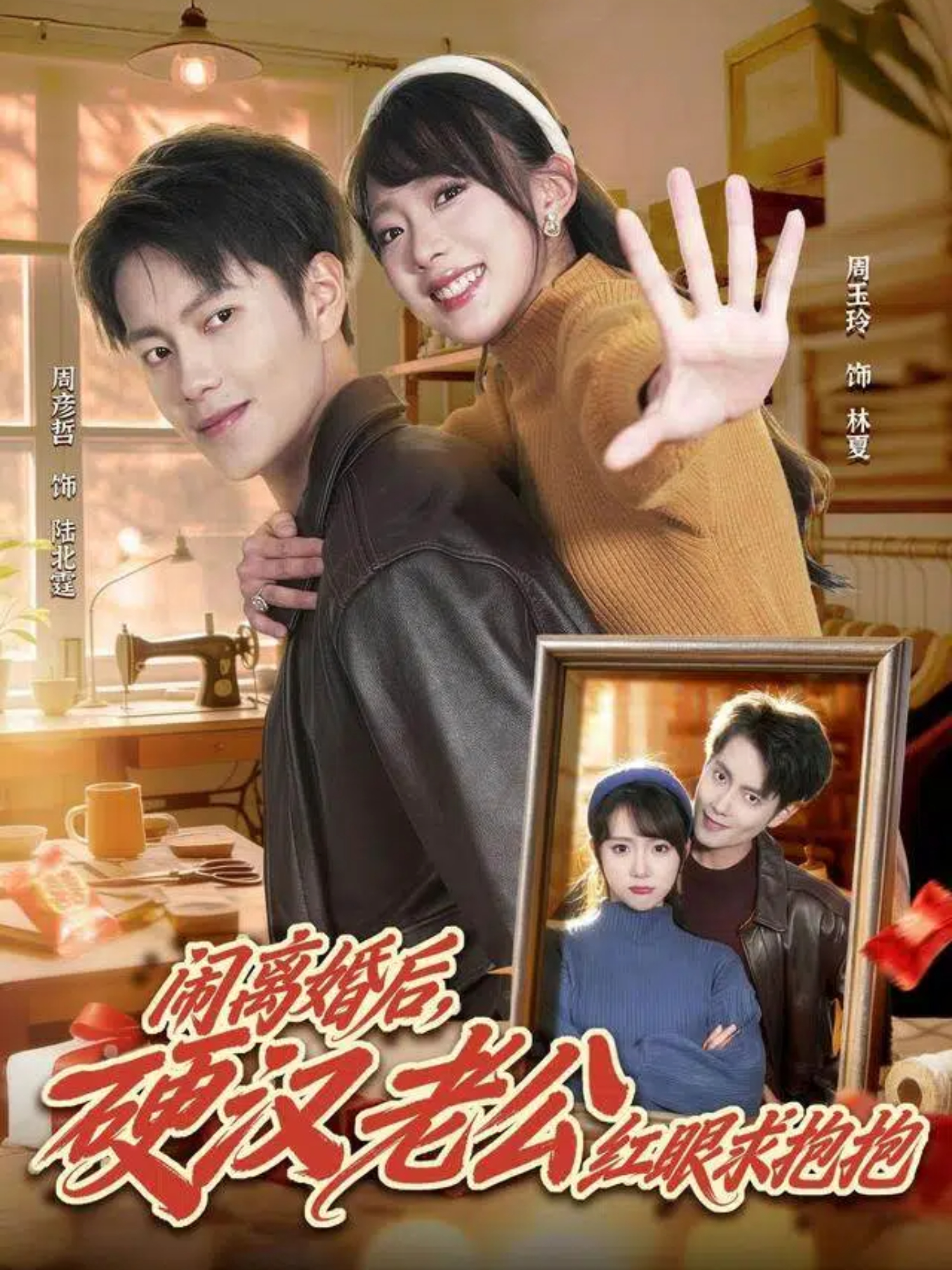 闹离婚后，硬汉老公红眼求抱抱周彦哲