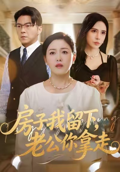 房子我留下，老公你拿走张庆晓