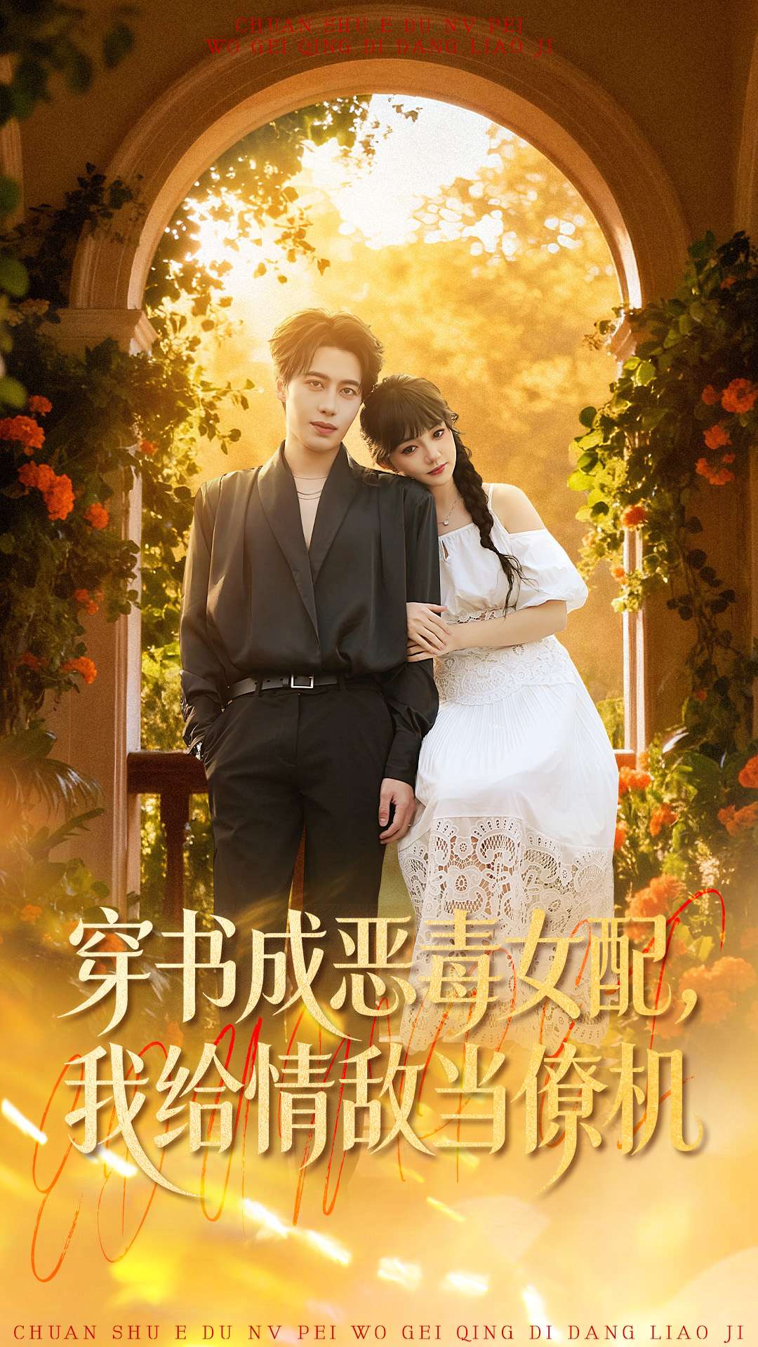 穿书成恶毒女配，我给情敌当僚机赵梦娜