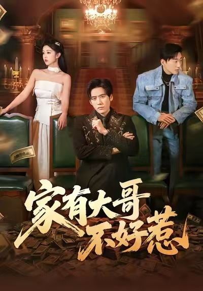 家有大哥不好惹张佳樱子