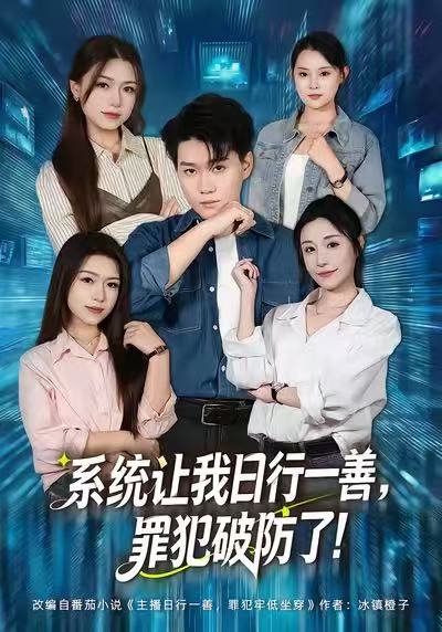 系统让我日行一善，罪犯破防了李岳林