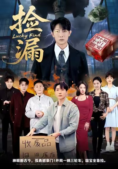 捡漏王艺鑫