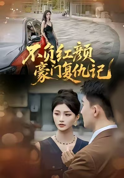 不负红颜—豪门复仇记常泽宇