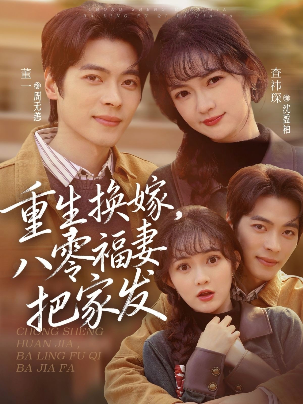 重生换嫁，八零福妻把家发董一