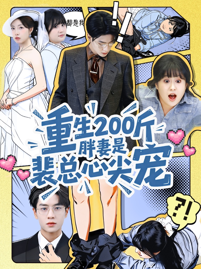 重生200斤胖妻是裴总心尖宠黄梦琪