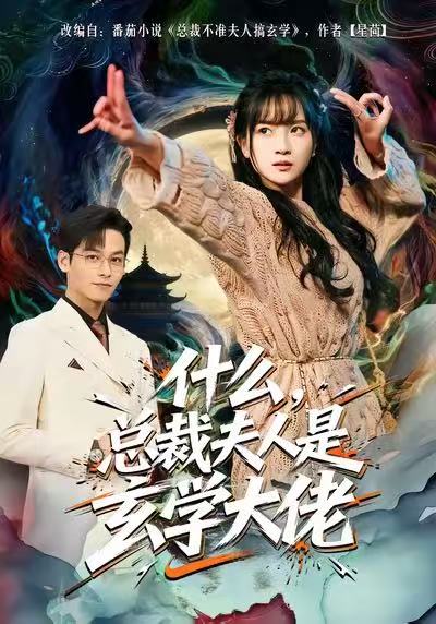 什么，总裁夫人是玄学大佬梁溪