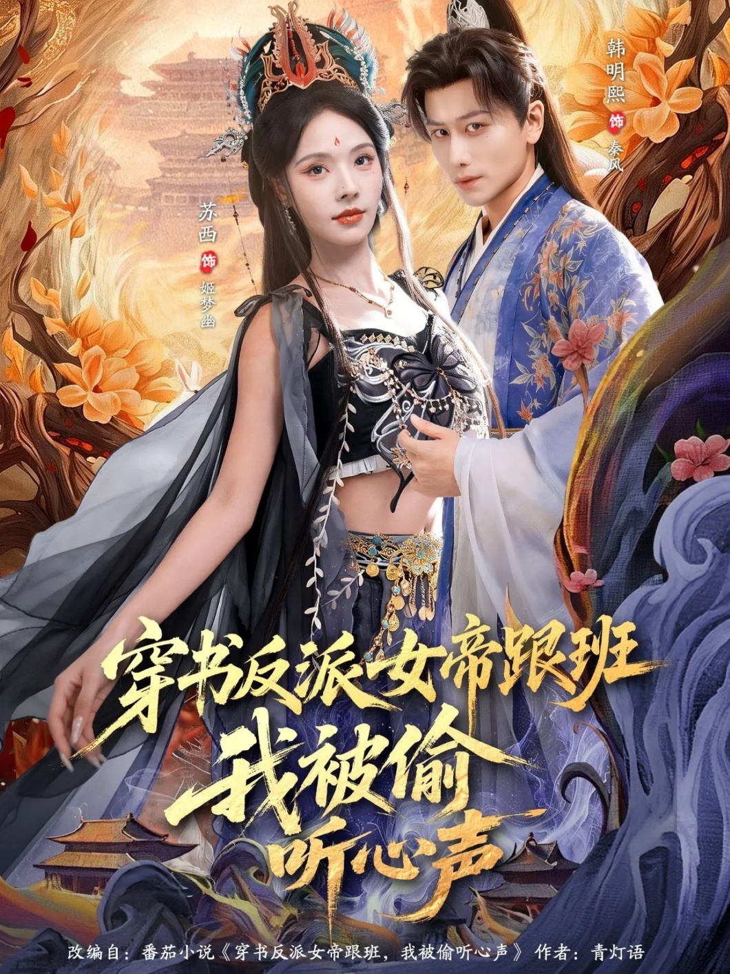 穿书反派女帝跟班，我被偷听心声韩明熙