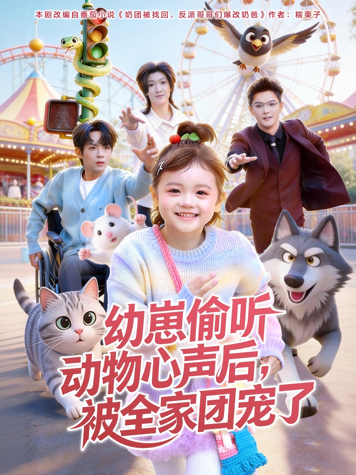 幼崽偷听动物心声后，被全家团宠了曹渊