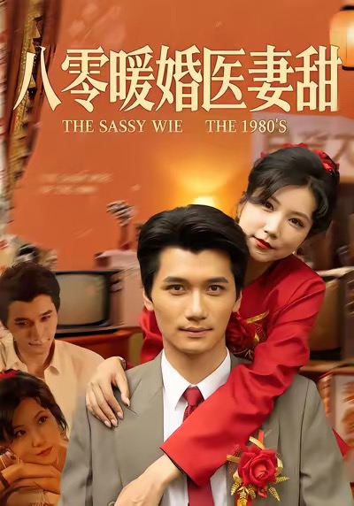 八零暖婚医妻甜徐漫宁