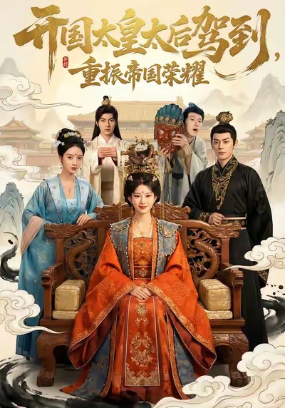开国太皇太后驾到，重振帝国荣耀汝汝同学