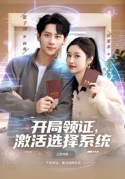 开局领证，激活选择系统张子烨