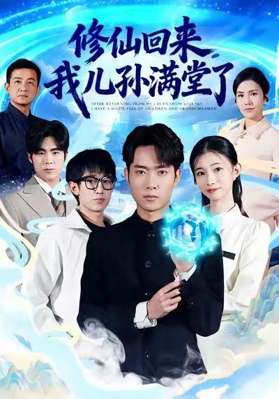 修仙回来，我儿孙满堂了霍俊全