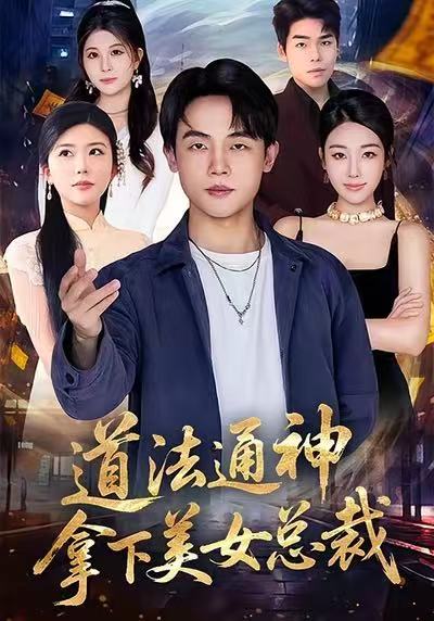 道法通神，拿下美女总裁崔爽