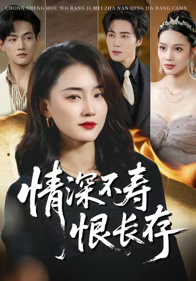 情深不寿恨长存周颖