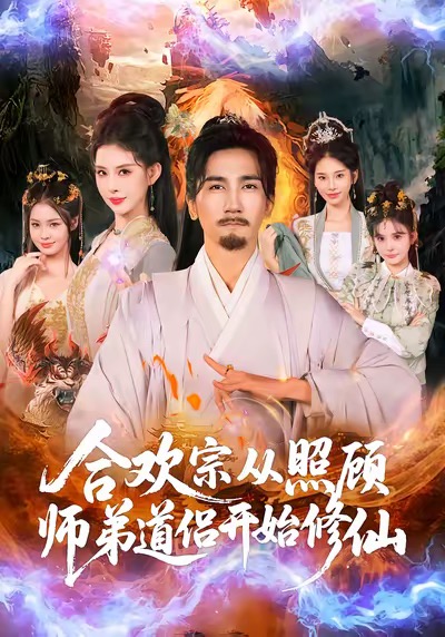 合欢宗从照顾师弟道侣开始修仙高迦澜