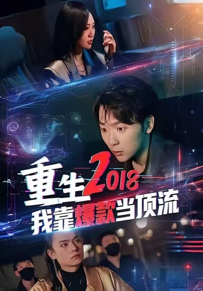 重生2018我靠爆款当顶流赵远航