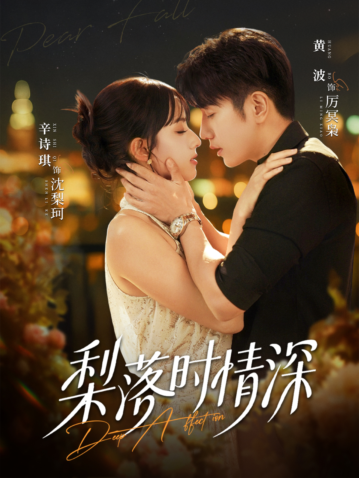 梨落时情深黄波