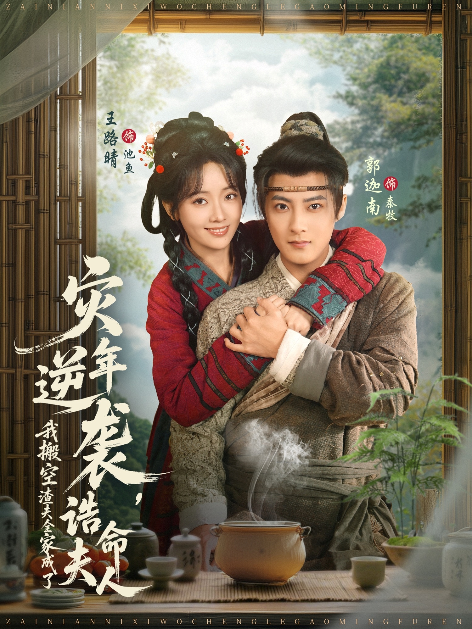 灾年逆袭，我搬空渣夫全家成了诰命夫人郭迦南