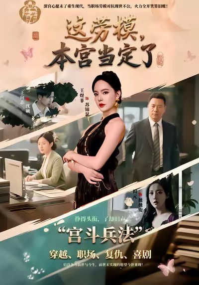 这劳模，本宫当定了邢文杰