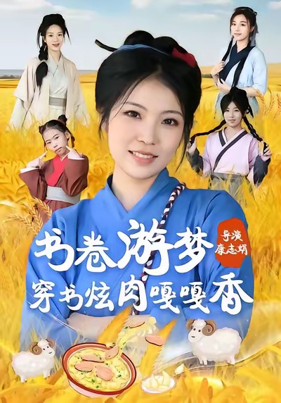 书卷游梦穿书炫肉嘎嘎香王一帆
