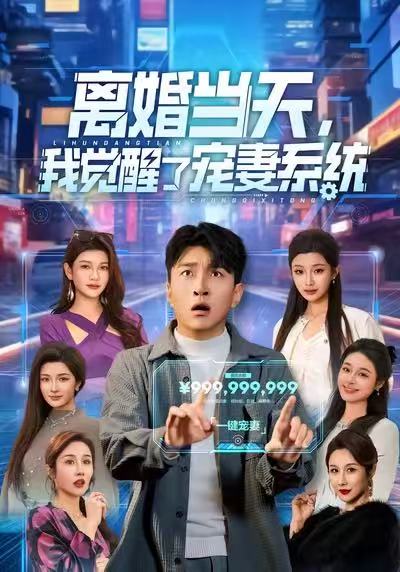 离婚当天，我觉醒了宠妻系统王必可