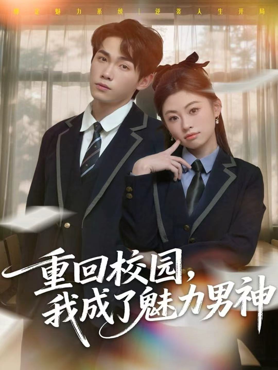 重回校园，我成了魅力男神薛薛