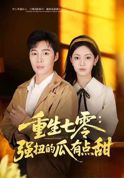 重生七零：强扭的瓜有点甜柳颖
