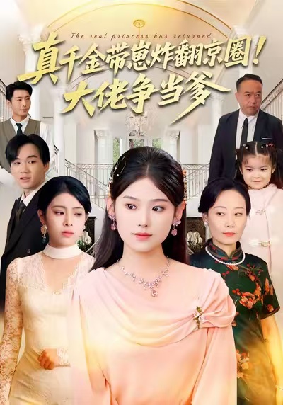真千金带崽炸翻京圈！大佬争当爹陈晓媞