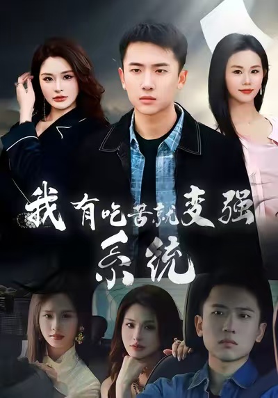 我有吃苦就变强系统刘子木