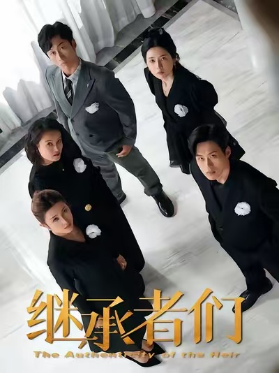 继承者们于其恩