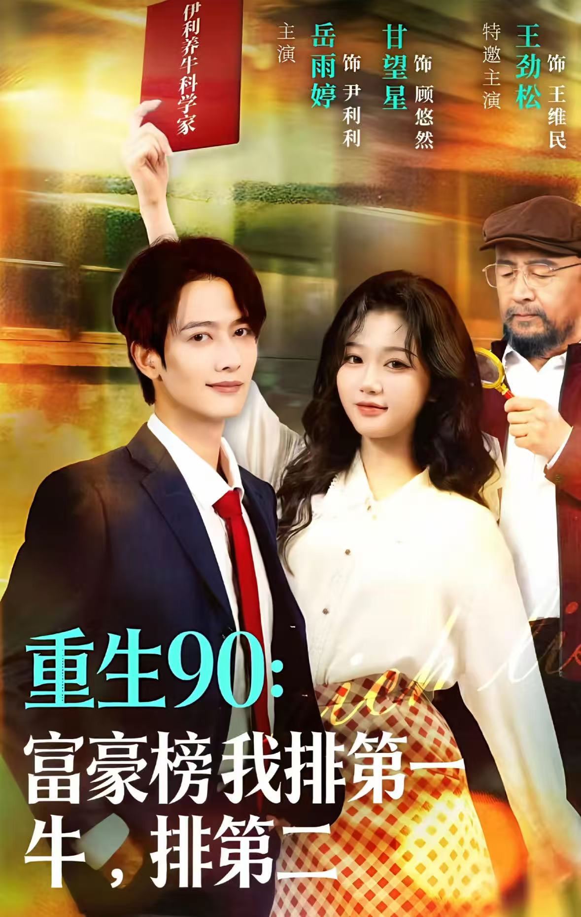 重生90：富豪榜我排第一，牛排第二甘望星
