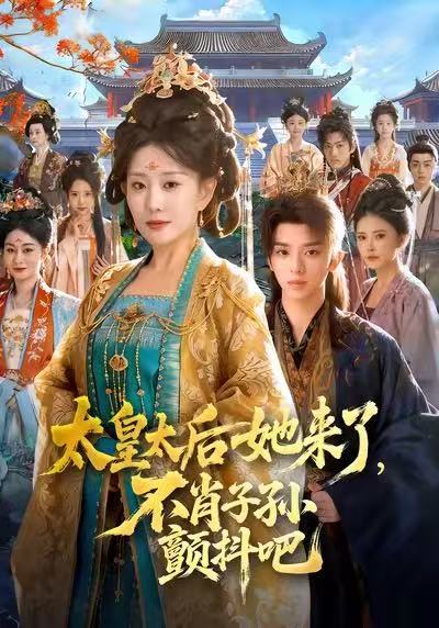 太皇太后她来了，不肖子孙颤抖吧李智颖