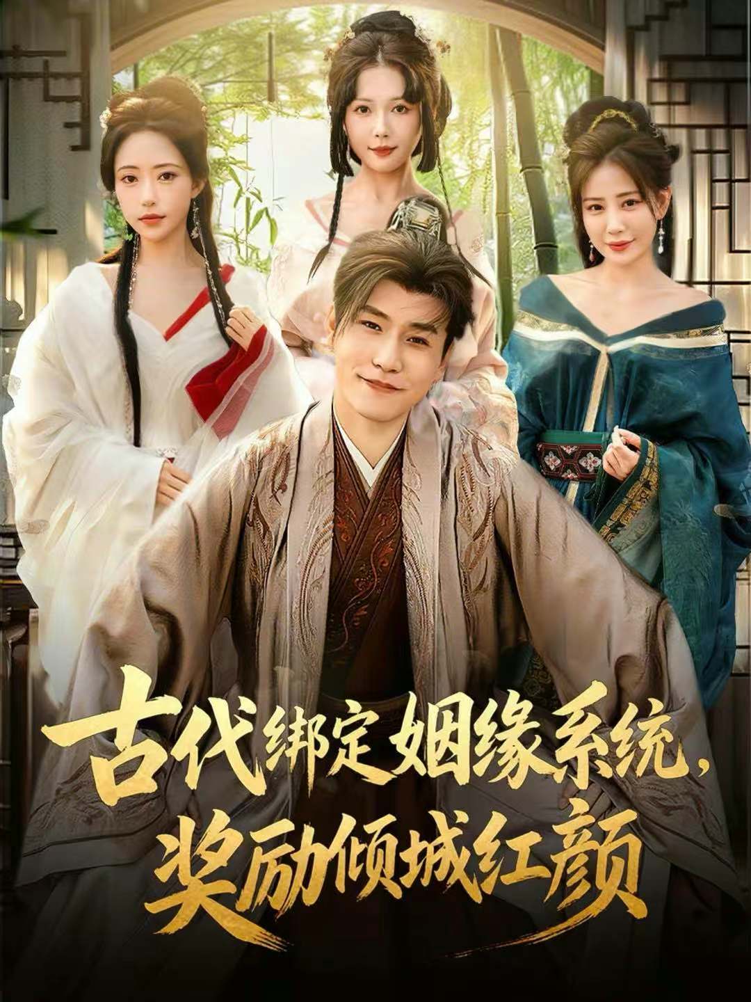 古代绑定姻缘系统，奖励倾城红颜孙雪阳