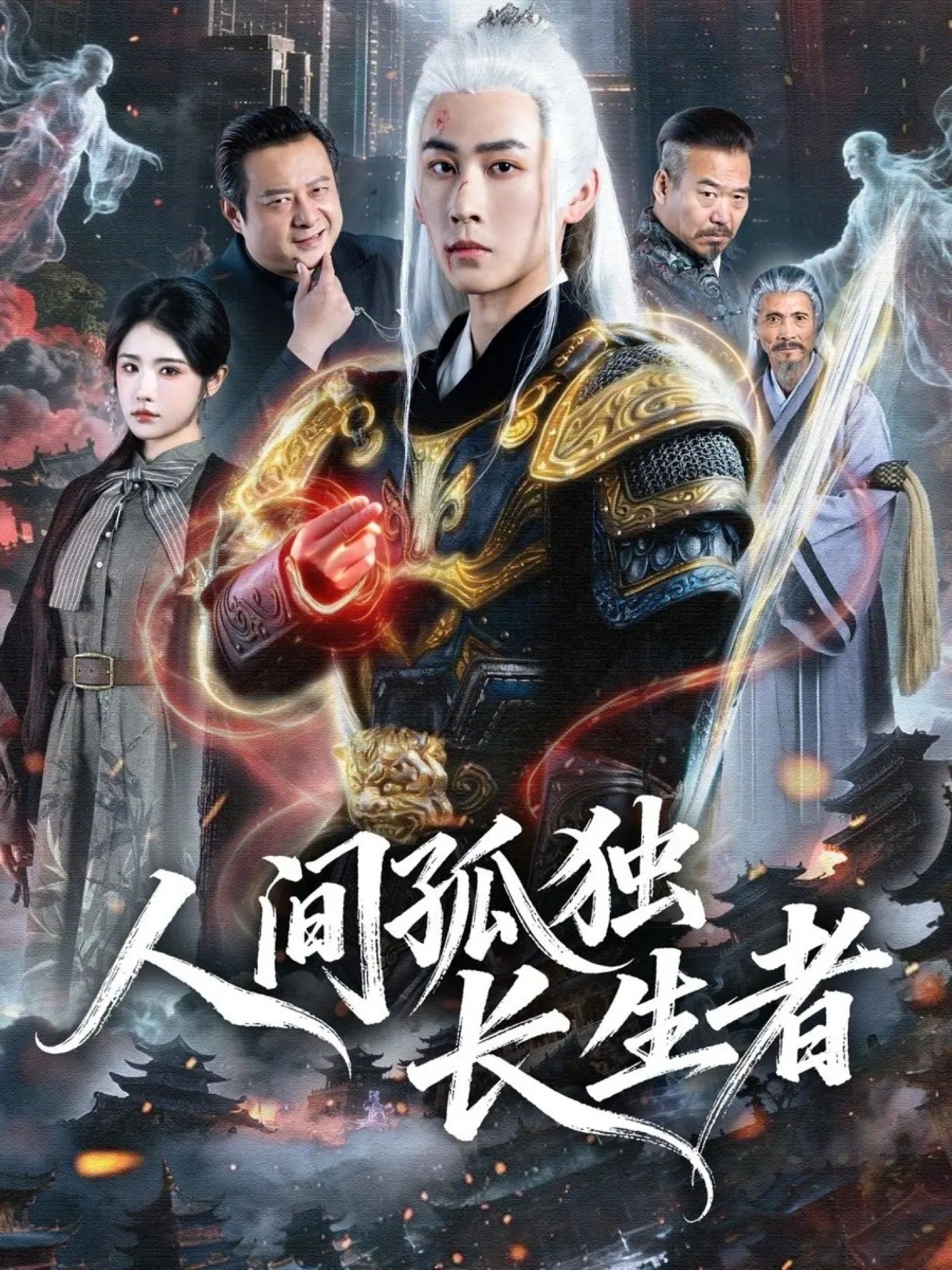 人间孤独长生者刘昱廷