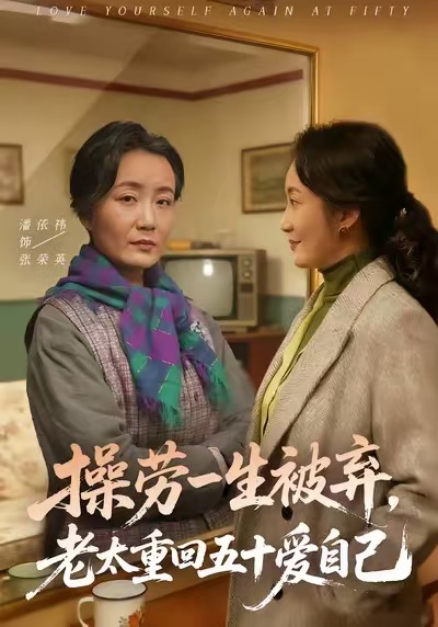 操劳一生被弃，老太重回五十爱自己潘依祎