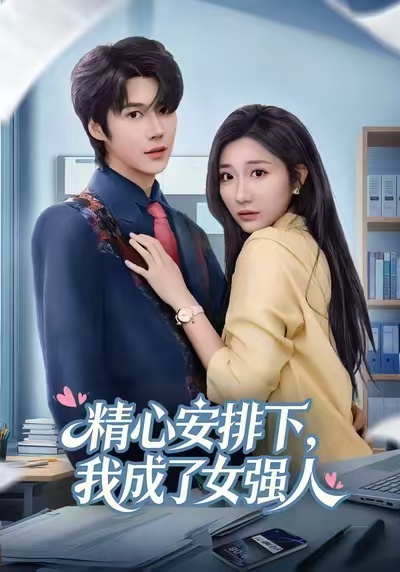 精心安排下，我成了女强刘静阳