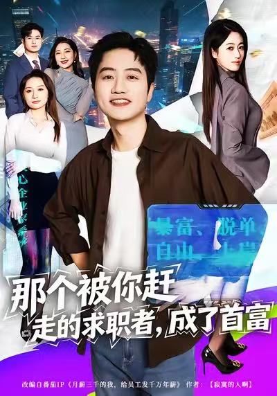 那个被你赶走的求职者，成了首富张艺文