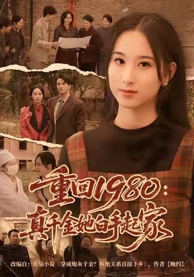 重回1980：真千金她白手起家韩淼