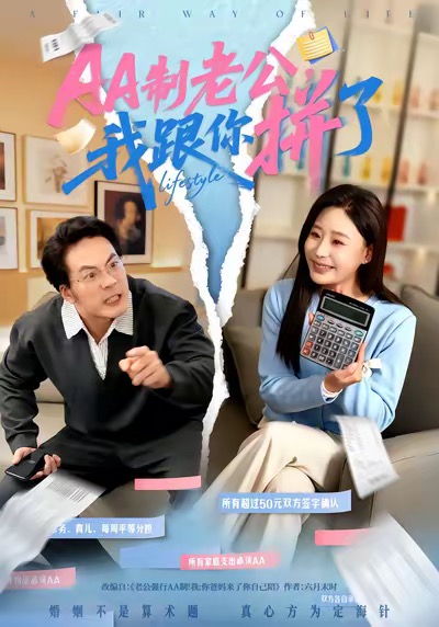 AA制老公我跟你拼了关一夫