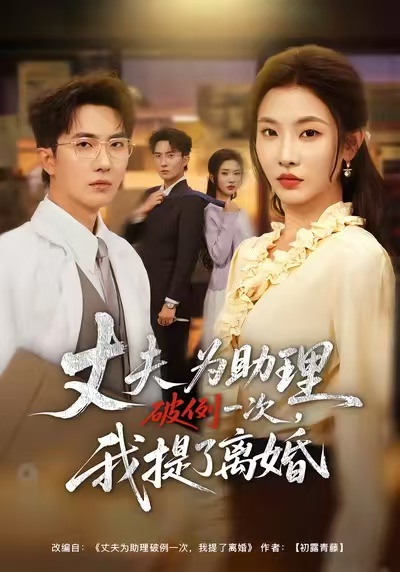 夫为助理破例一次，我提了离婚童欣