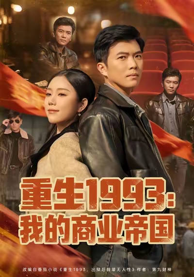 重生1993我的商业帝国黄玉洁