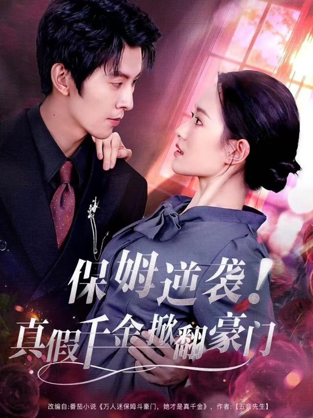 保姆逆袭！真假千金掀翻豪门任娄怡