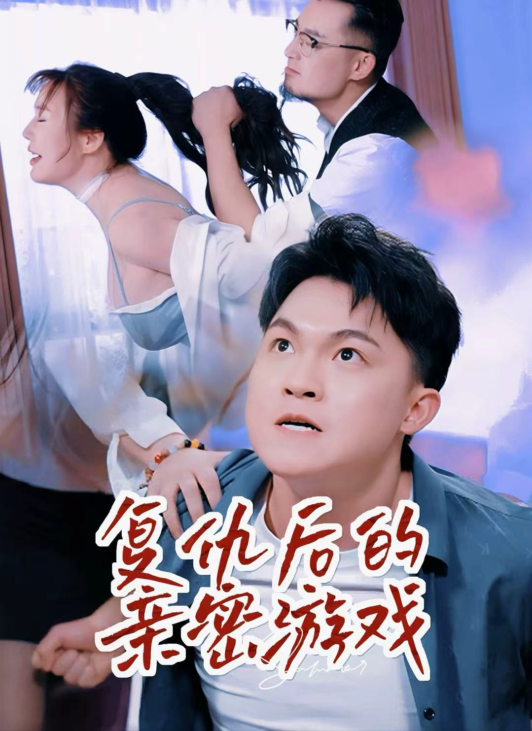 复仇后的亲密游戏