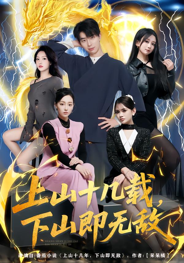 上山十几载，下山即无敌大宝