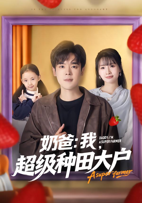 奶爸：我，超级种田大户李子园