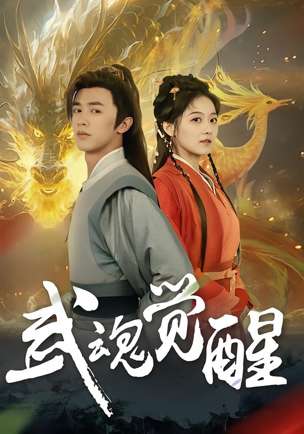 武魂觉醒李宇晴