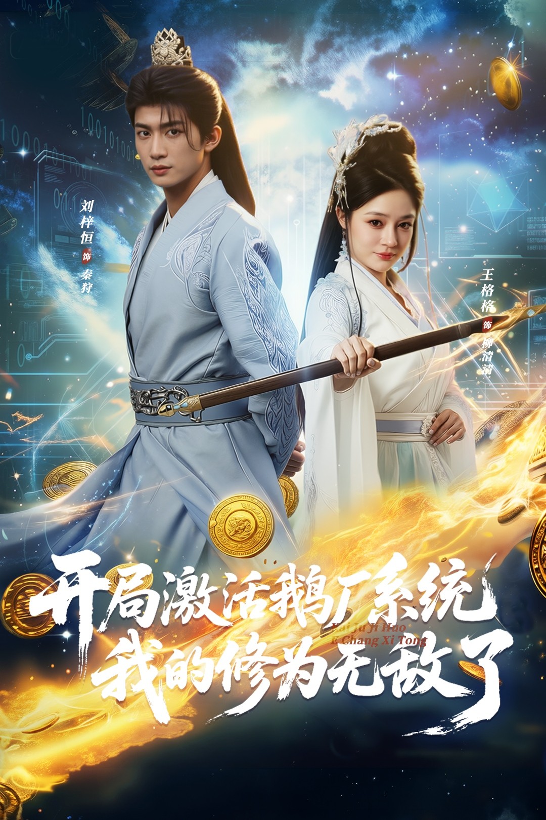 开局激活鹅厂系统我的修为无敌了刘梓恒