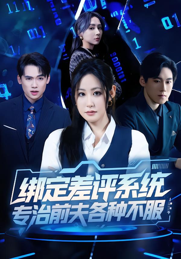 绑定差评系统，专治前夫各种不服田一梦